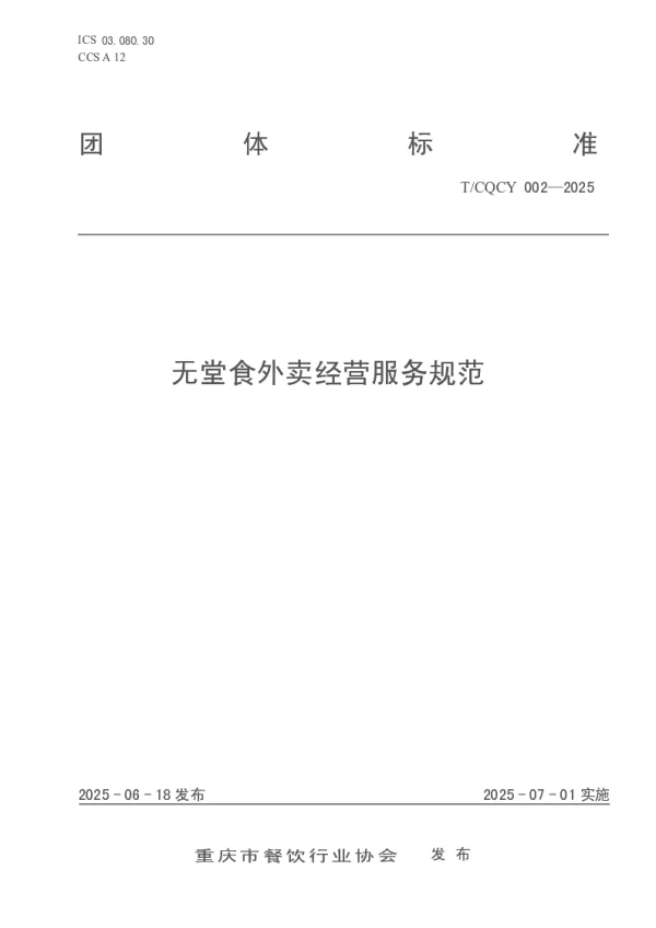 T_CQCY 002—2025_无堂食外卖经营服务规范