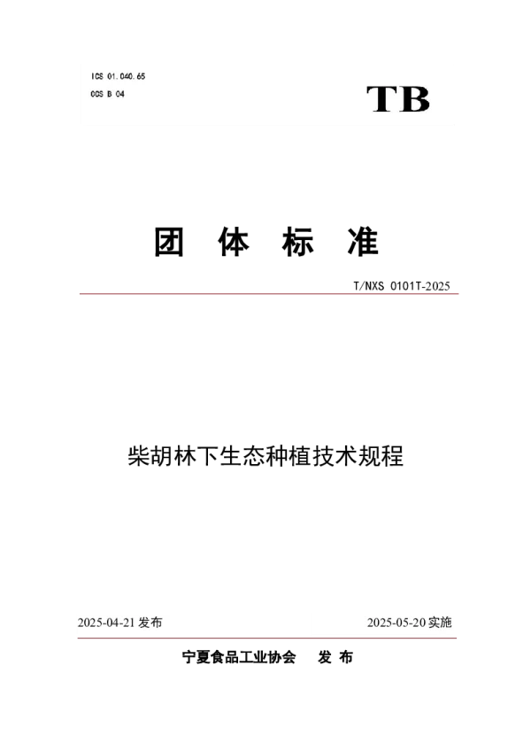 T_NXS 0101T—2025_柴胡林下生态种植技术规程