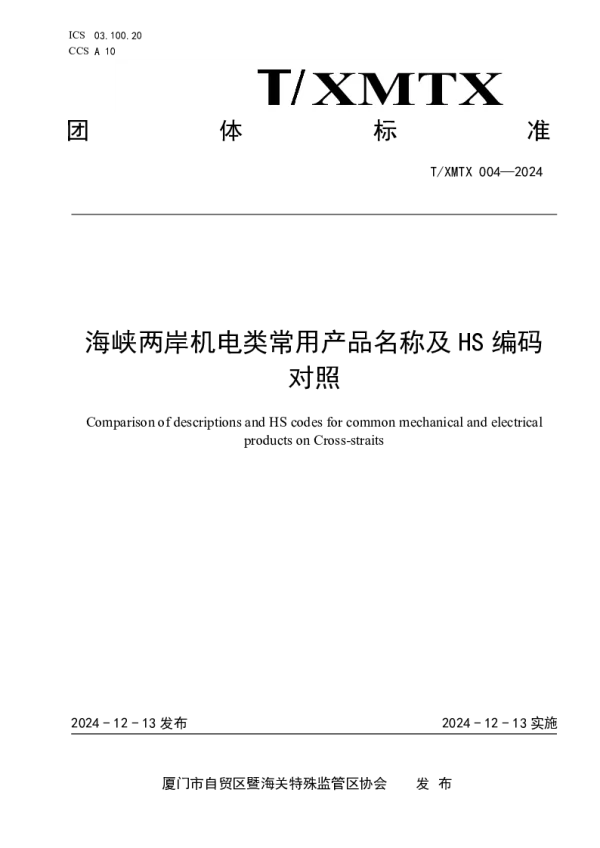 T_200908XMTX 004—2024_海峡两岸机电类常用产品名称及HS编码 对照