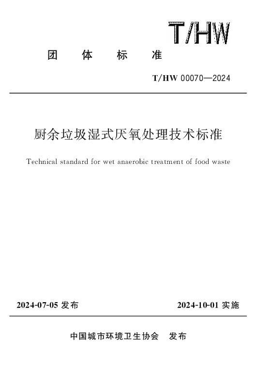 T_HW 00070—2024_厨余垃圾湿式厌氧处理技术标准