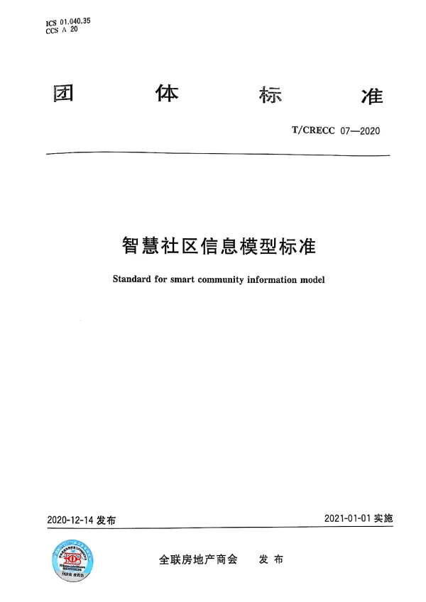 T_CRECC 07—2020_智慧社区信息模型标准
