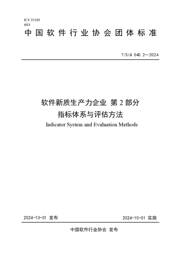 T_SIA 040.2—2024_软件新质生产力企业 第2部分指标体系与评估方法