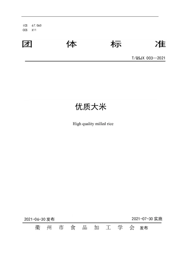 T_QSJX 003—2021_优质大米
