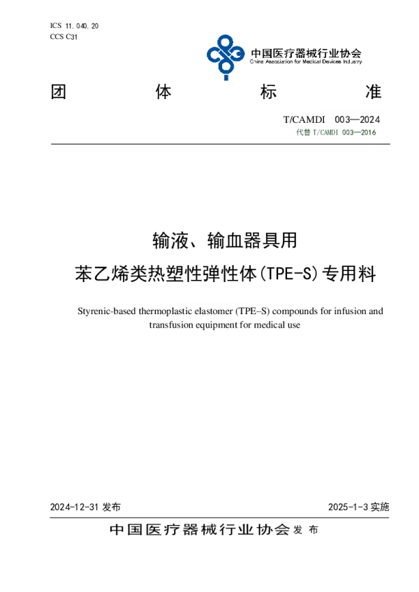 T_CAMDI 003—2024_输液、输血器具用 苯乙烯类热塑性弹性体(TPE-S)专用料