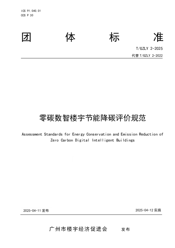 T_GZLY 2—2025_零碳数智楼宇节能降碳评价规范