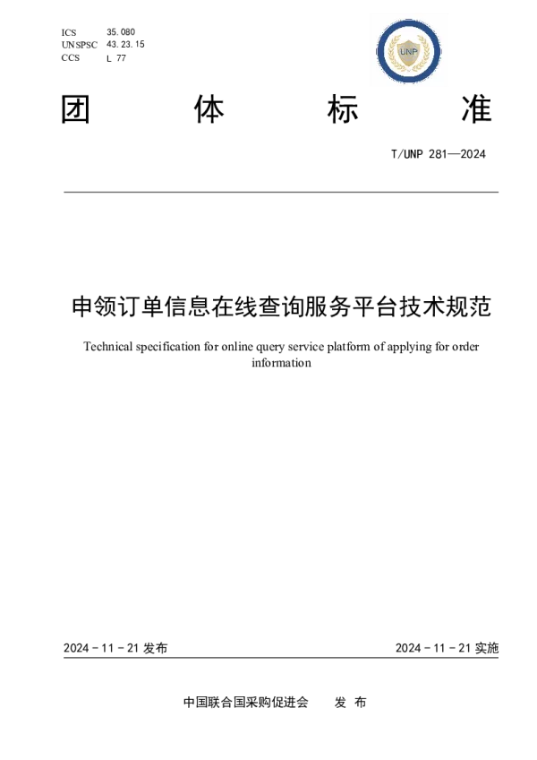 T_UNP 281—2024_申领订单信息在线查询服务平台技术规范
