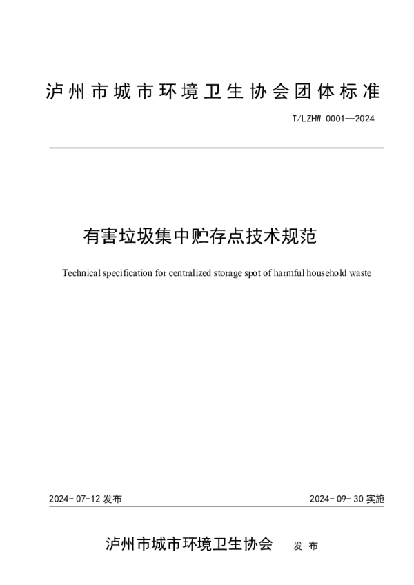 T_LZHW 002—2024_有害垃圾集中贮存点技术规范