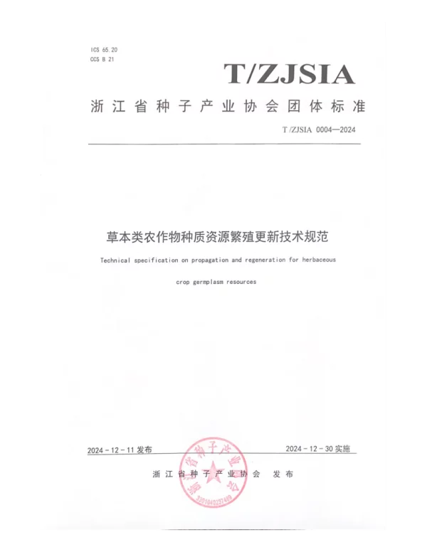 T_ZJSDIA 0004—2024_草本类农作物种质资源繁殖更新技术规范