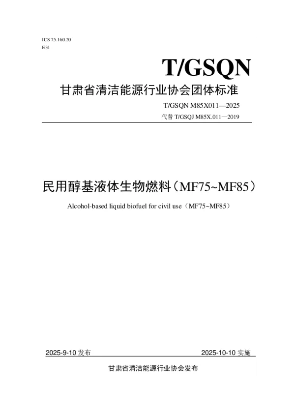 T_GSQN M85X011—2025_民用醇基液体生物燃料（MF75~MF85）