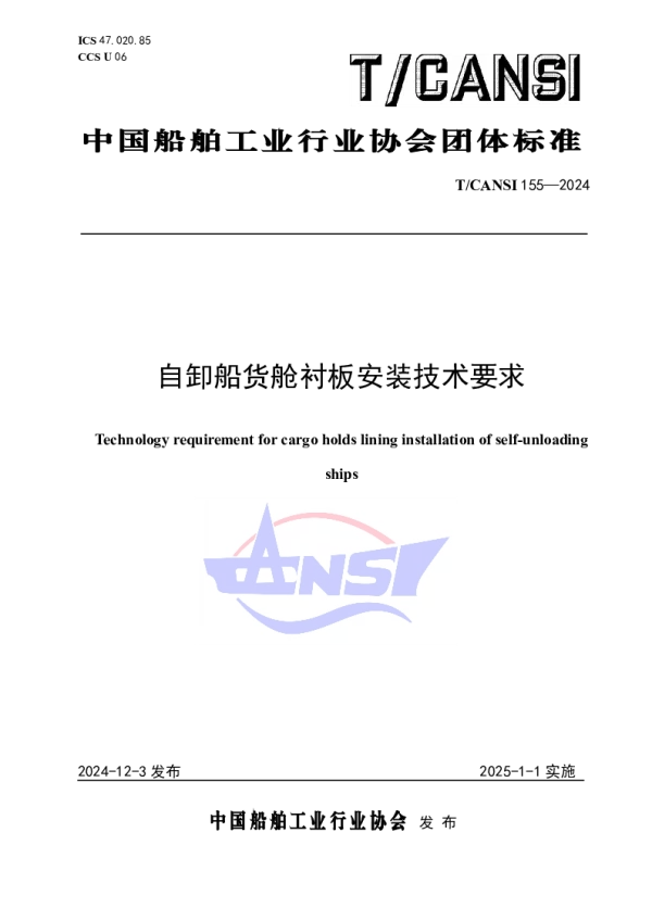 T_CANSI 155—2024_自卸船货舱衬板安装技术要求