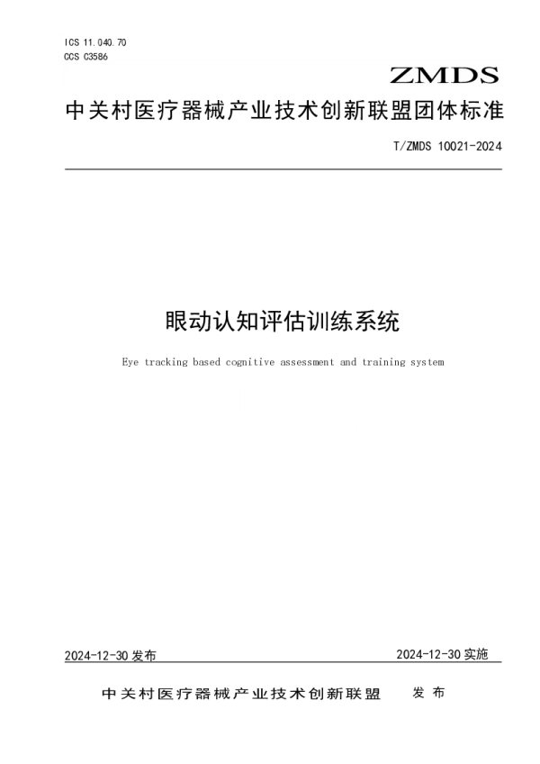 T_ZMDS 10021—2024_眼动认知评估训练系统