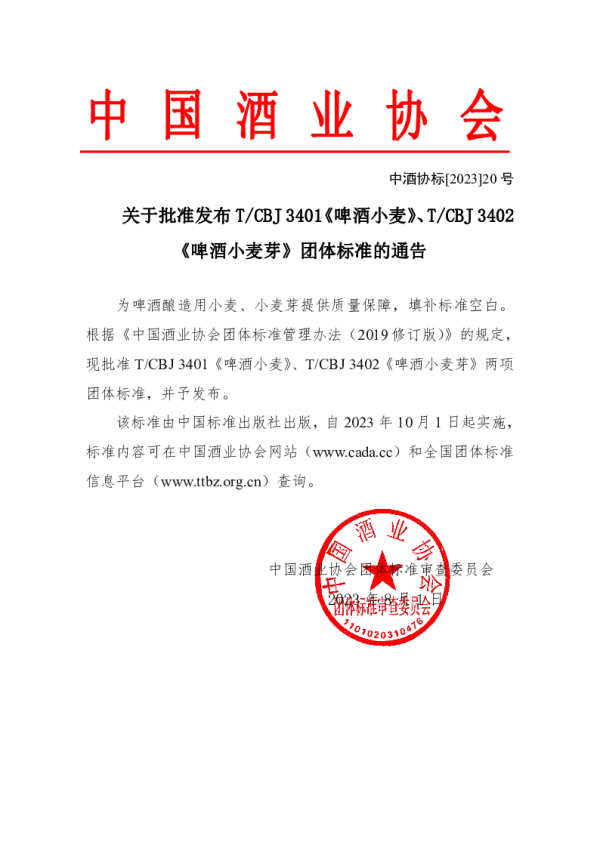 T_CBJ 3402—2023_啤酒小麦芽