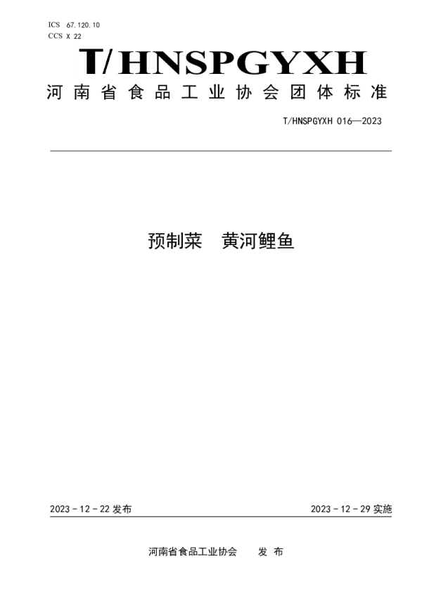 T_HNSPGYXH 016—2023_预制菜 黄河鲤鱼