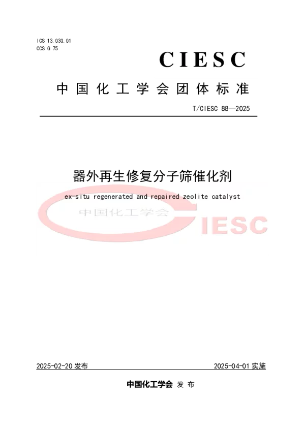 T_CIESC 88—2025_器外再生修复分子筛催化剂