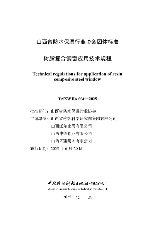 T_SXWIIA 004—2025_树脂复合钢窗应用技术规程