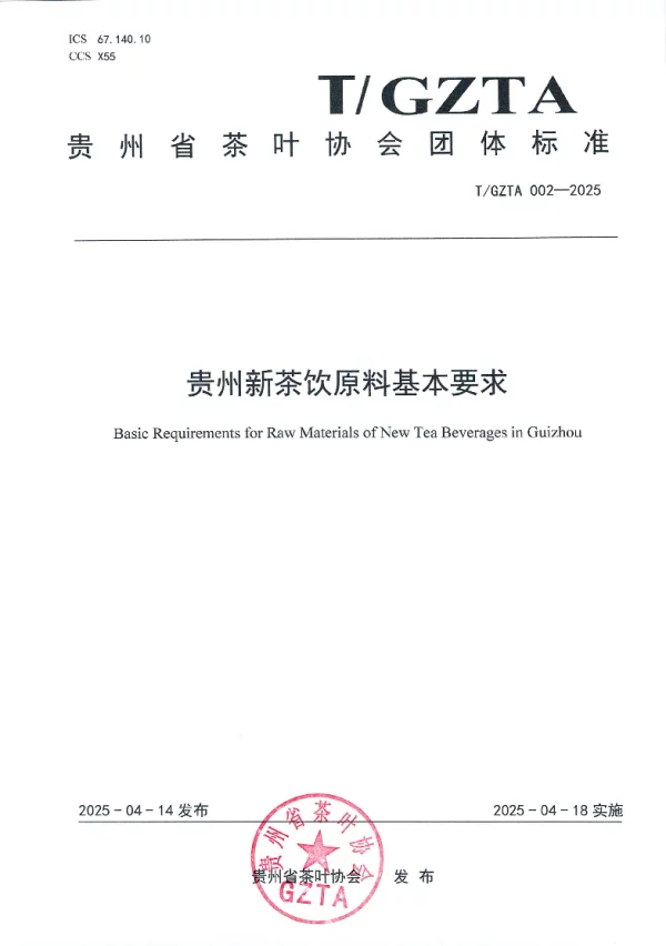 T_GZTA 002—2025_贵州省茶叶协会关于《贵州新茶饮原料基本要求》团体标准发布公告