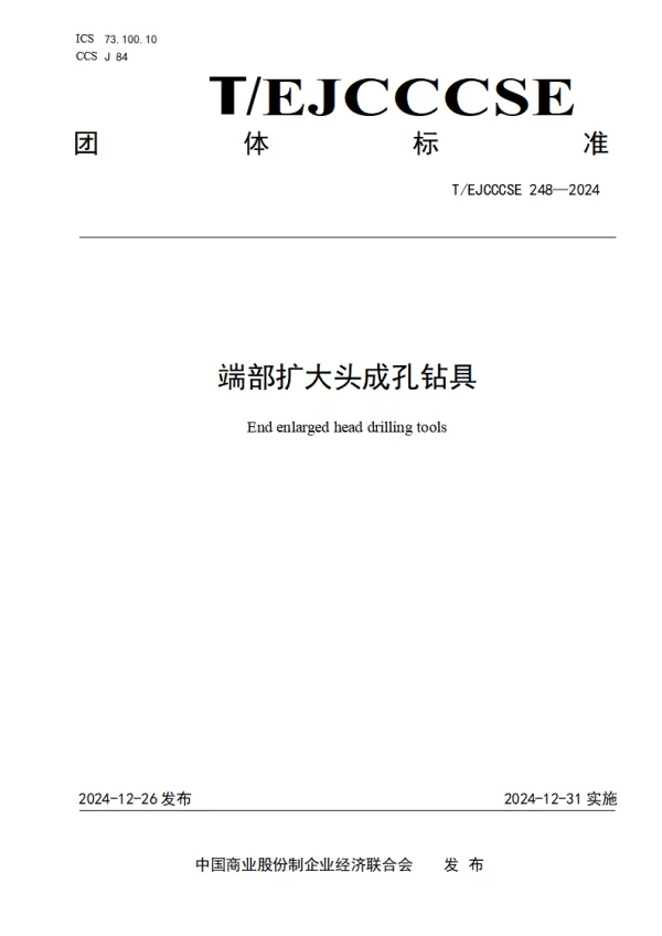 T_EJCCCSE 248—2024_端部扩大头成孔钻具
