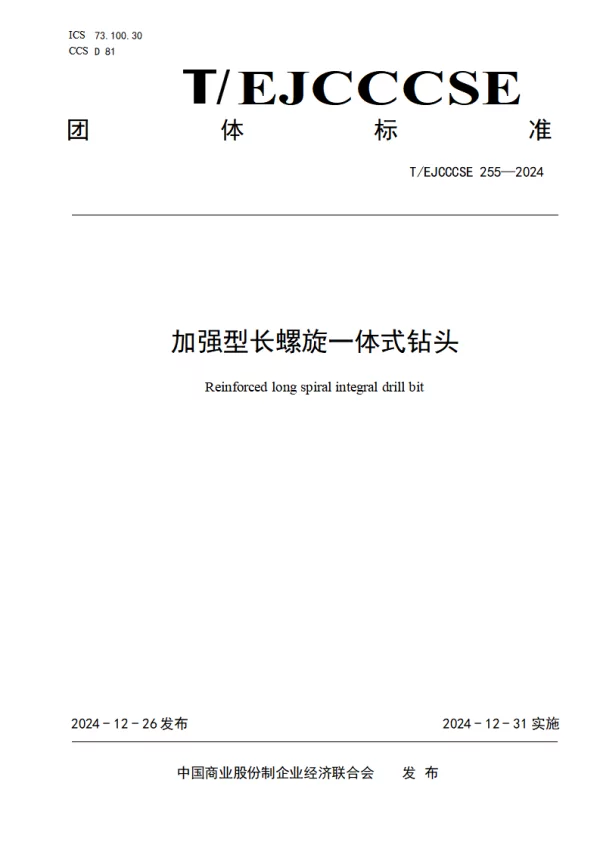 T_EJCCCSE 255—2024_加强型长螺旋一体式钻头