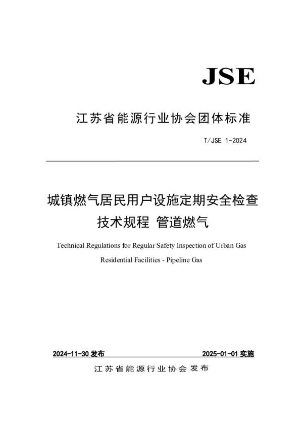 T_JSE 1—2024_城镇燃气居民用户设施定期安全检查技术规程 管道燃气
