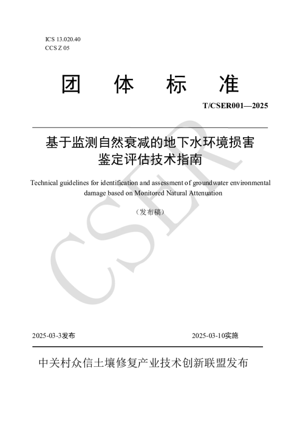T_CSER 001—2025_基于监测自然衰减的地下水环境损害鉴定评估技术指南