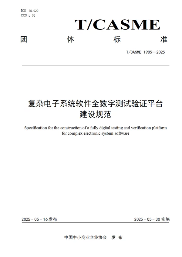 T_CASME 1985—2025_复杂电子系统软件全数字测试验证平台建设规范