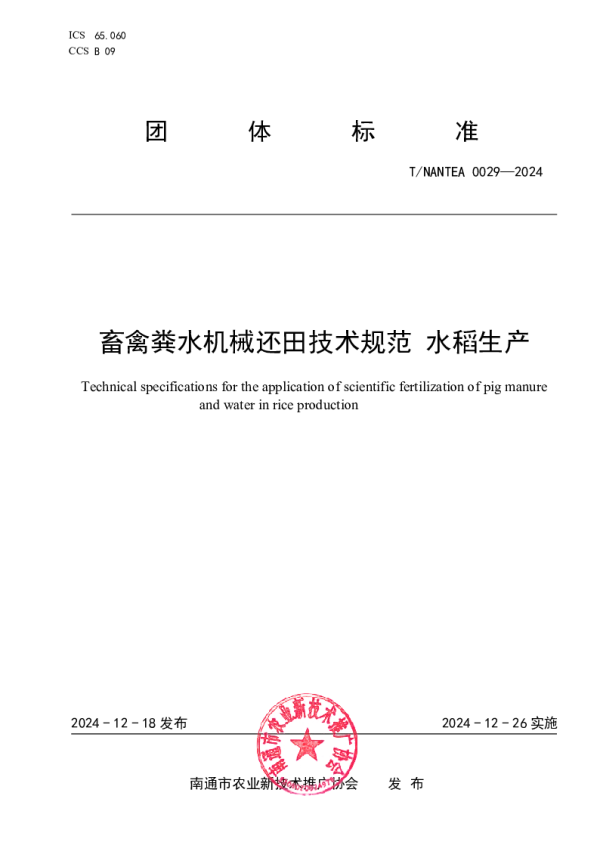 T_NANTEA 0029—2024_畜禽粪水机械还田技术规范 水稻生产