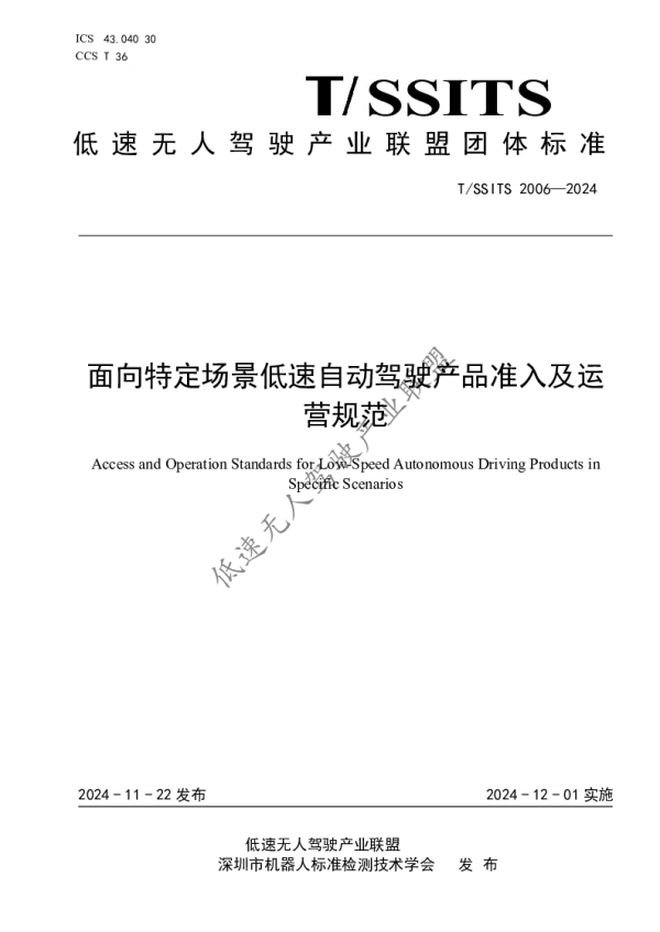 T_SSITS 2006—2024_面向特定场景低速自动驾驶产品准入及运营规范