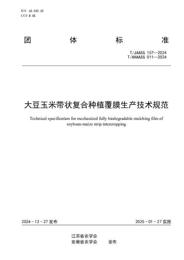 T_JAASS 157—2024_大豆玉米带状复合种植覆膜生产技术规范