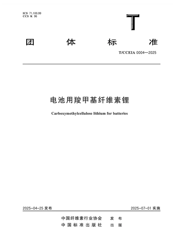 T_CCEIA 0004—2025_电池用羧甲基纤维素锂