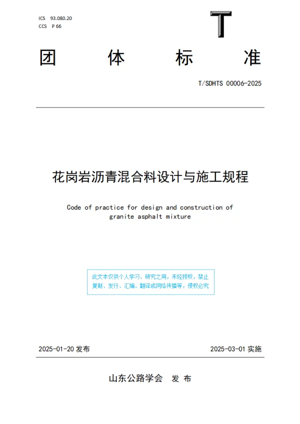 T_SDHTS 00006—2025_花岗岩沥青混合料设计与施工规程