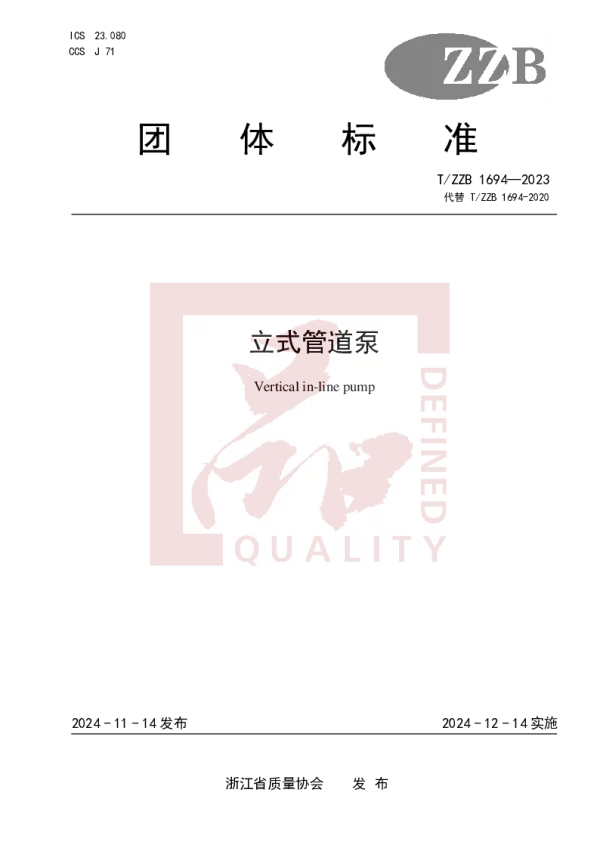 T_ZZB 1694—2023_立式管道泵