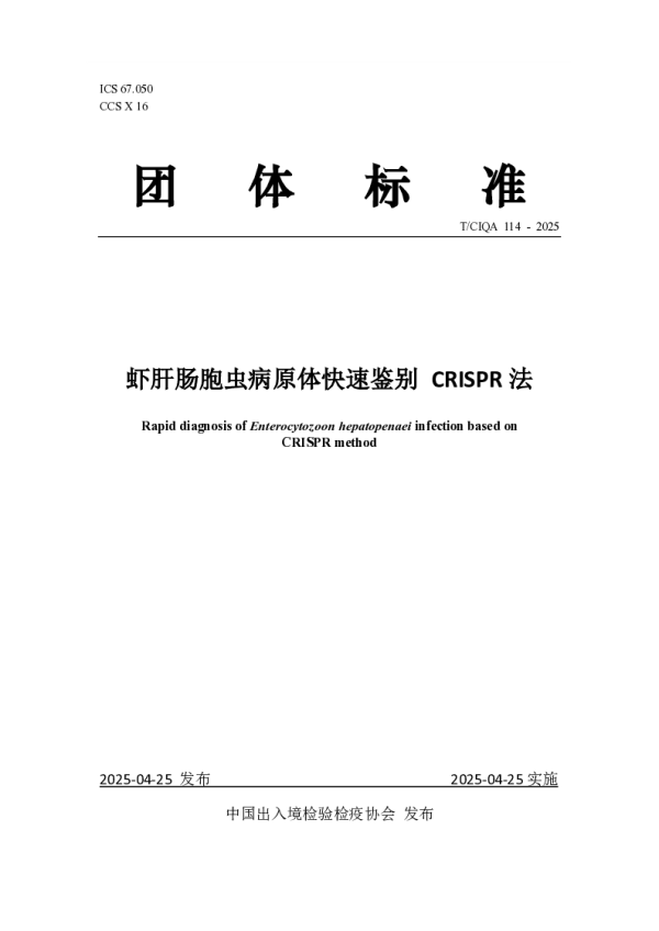 T_CIQA 114—2025_虾肝肠胞虫病原体快速鉴别 CRISPR法