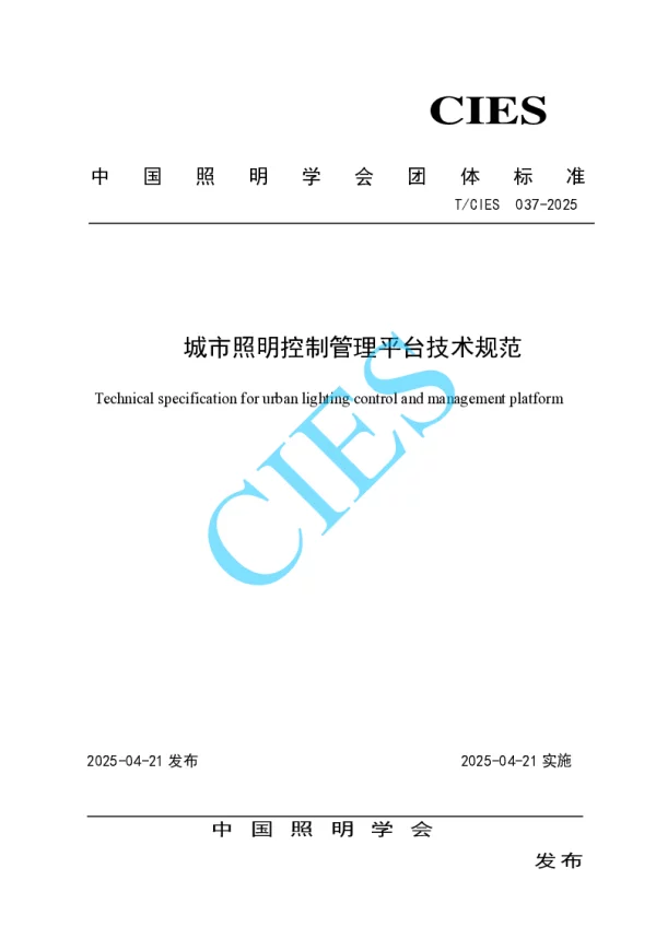 T_CIES 037—2025_城市照明控制管理平台技术规范