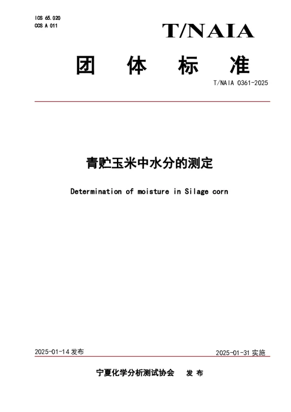 T_NAIA 0361—2025_青贮玉米中水分的测定