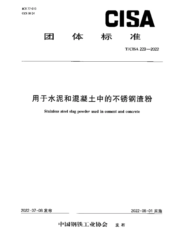 T_CISA 229—2022_用于水泥和混凝土中的不锈钢渣粉