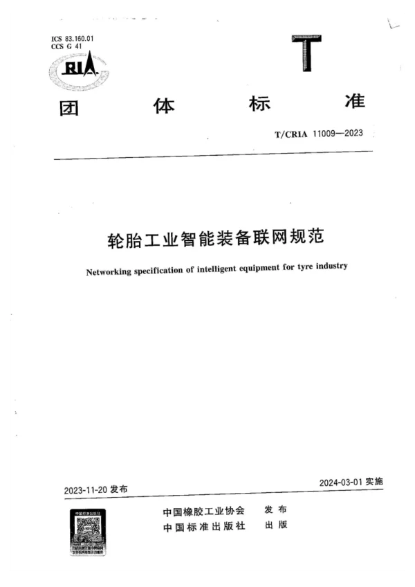 T_CRIA 11009—2023_轮胎工业智能装备联网规范