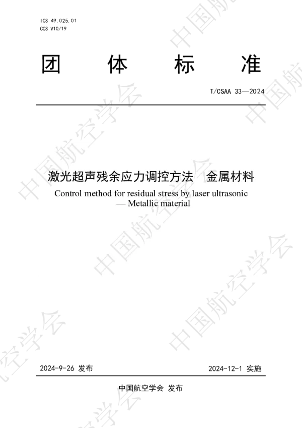 T_CSAA 33—2024_激光超声残余应力调控方法  金属材料