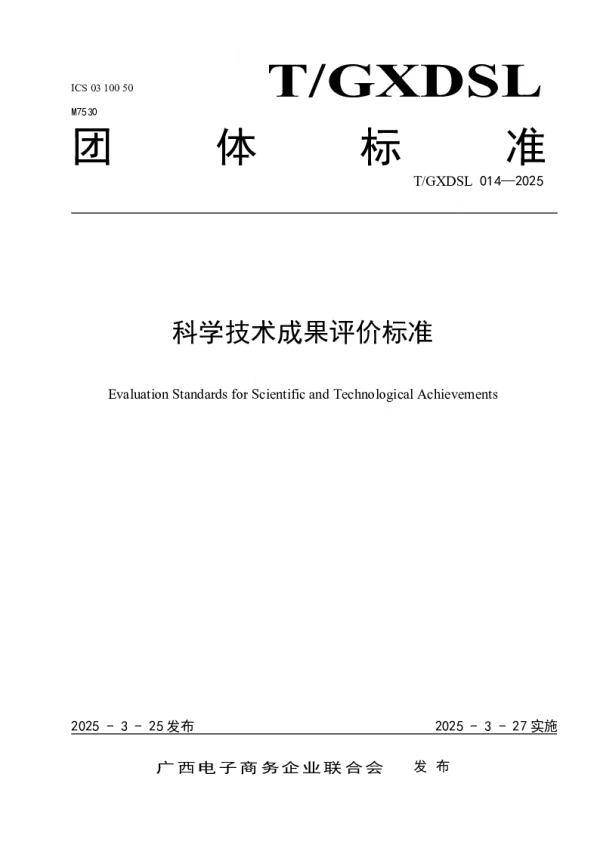 T_GXDSL 014—2025_科学技术成果评价标准