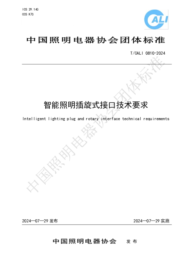 T_CALI 0810—2024_智能照明插旋式接口技术要求