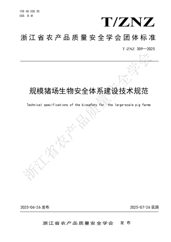 T_ZNZ 359—2025_规模猪场生物安全体系建设技术规范
