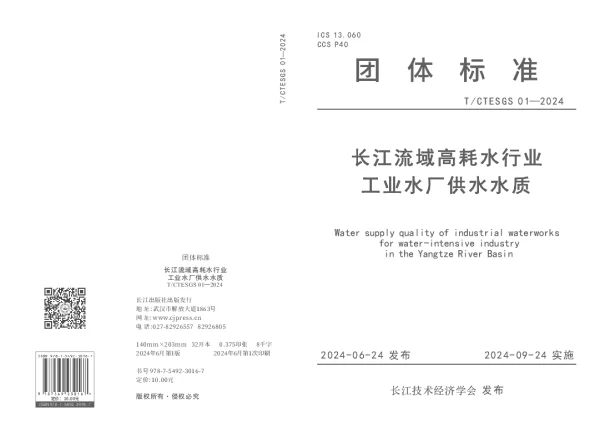 T_CTESGS 01—2024_长江流域高耗水行业工业水厂供水水质
