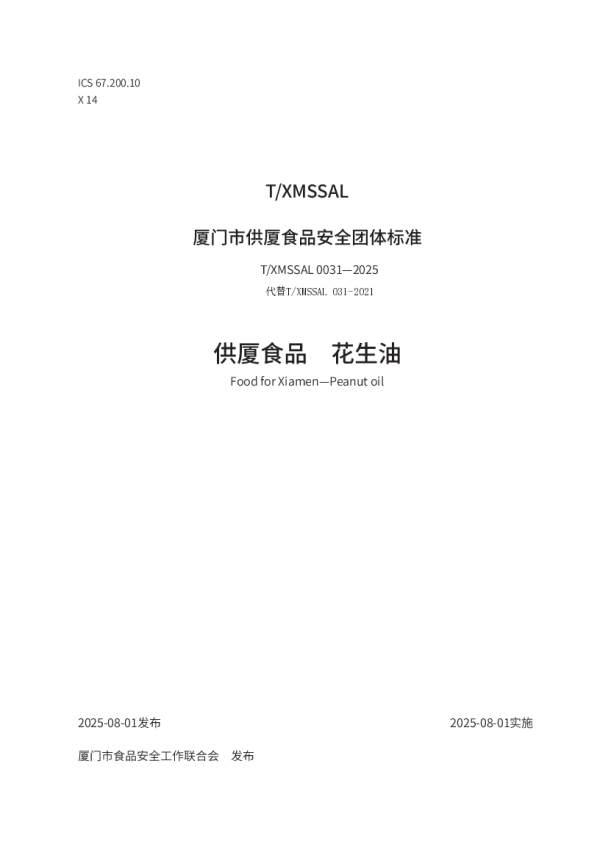 T_XMSSAL 0031—2025_供厦食品　花生油