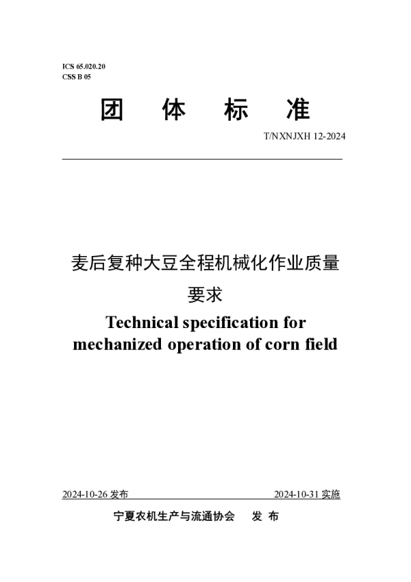 T_NXNJXH 12—2024_麦后复种大豆全程机械化作业质量 要求