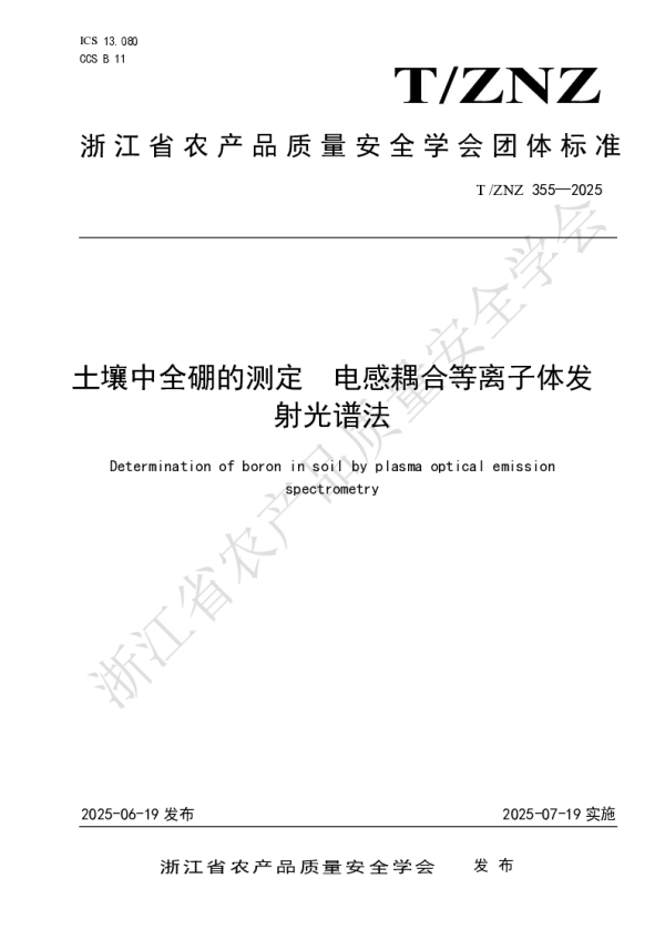 T_ZNZ 355—2025_土壤中全硼的测定电感耦合等离子体发射光谱法