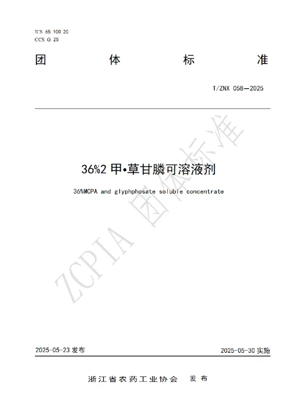 T_ZNX 058—2025_36%2甲草甘膦可溶液剂