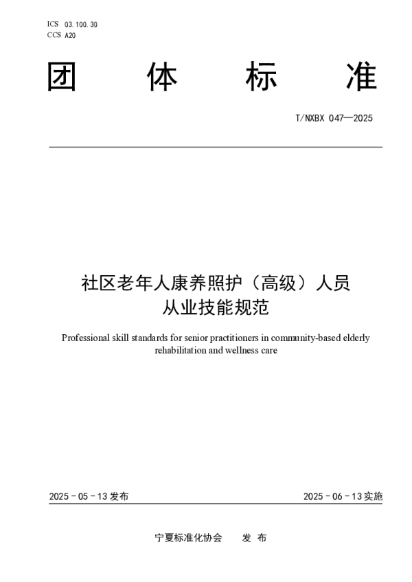 T_NXBX 047—2025_社区老年人康养照护（高级）人员 从业技能规范