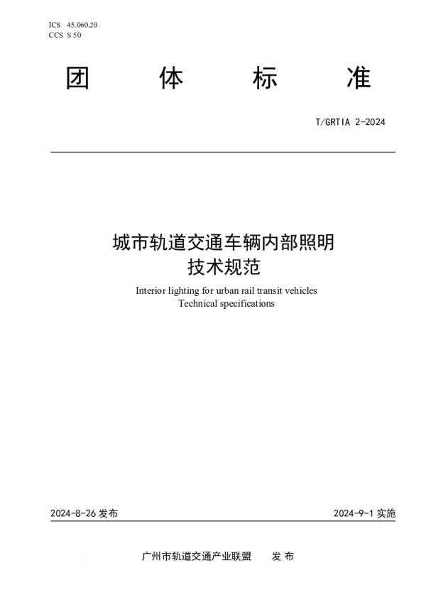 T_GRTIA 2—2024_城市轨道交通车辆内部照明技术规范