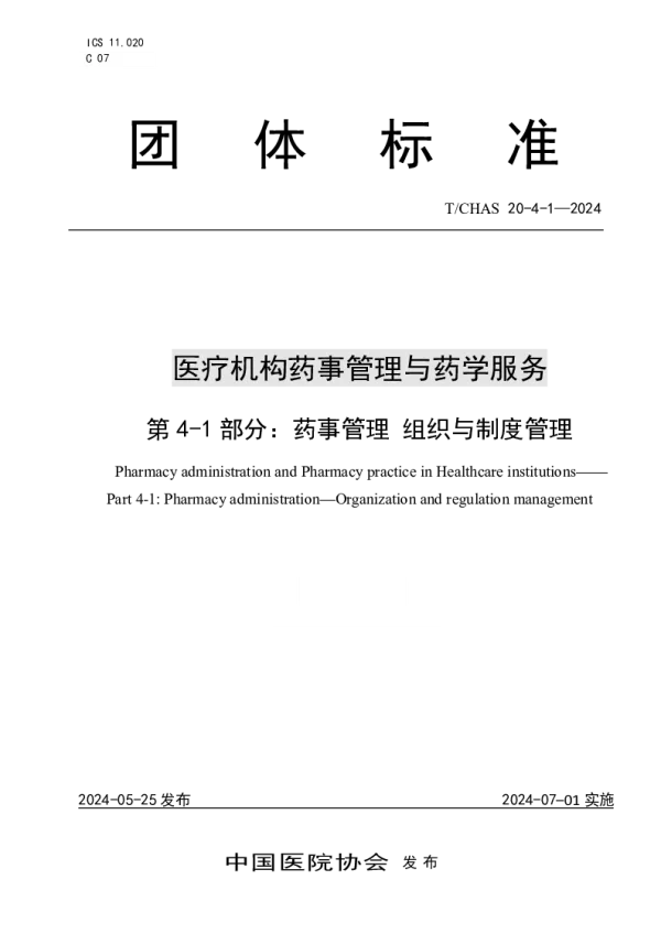 T_CHAS 20-4-1—2024_医疗机构药事管理与药学服务 第 4-1 部分：药事管理 组织