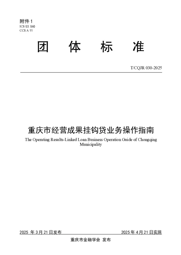 T_CQJR 030—2025_重庆市经营成果挂钩贷业务操作指南
