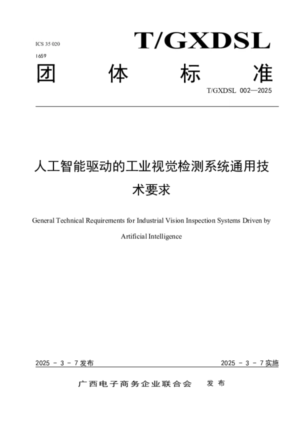 T_GXDSL 002—2025_人工智能驱动的工业视觉检测系统通用技术要求